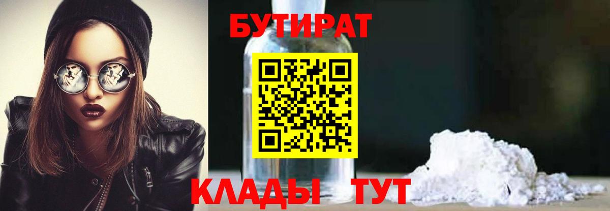 Благовещенск  Бутират 99%  БУТИРАТ  Вход с VPN 