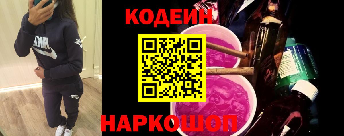 Благовещенск  Кодеин Purple Drank  Кодеиновый сироп Lean Purple Drank  Вход с VPN 